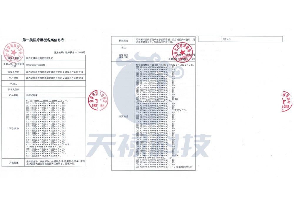 第一類醫療器械備案信息表（手搖式病床）